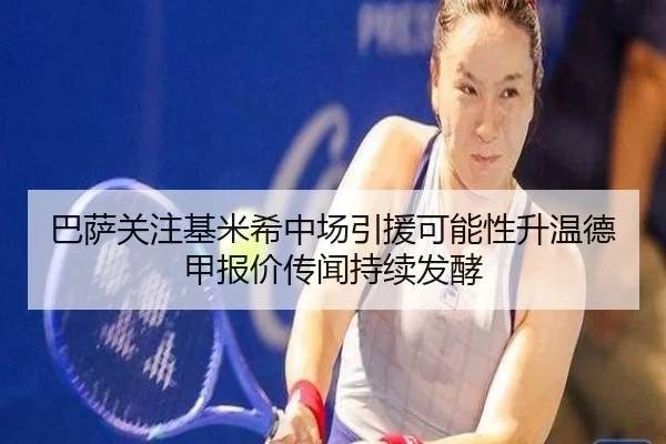 巴萨关注基米希中场引援可能性升温德甲报价传闻持续发酵